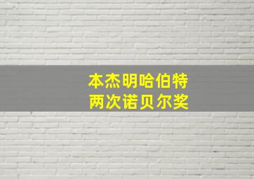 本杰明哈伯特 两次诺贝尔奖